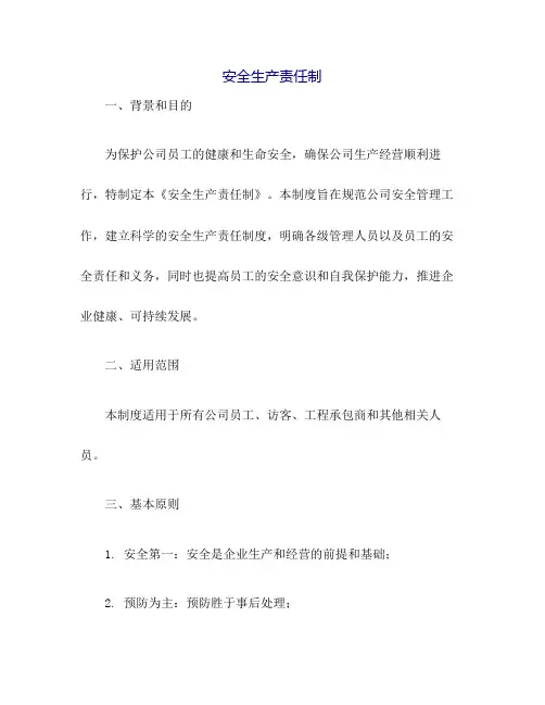 安全生产责任制(最全、最新)