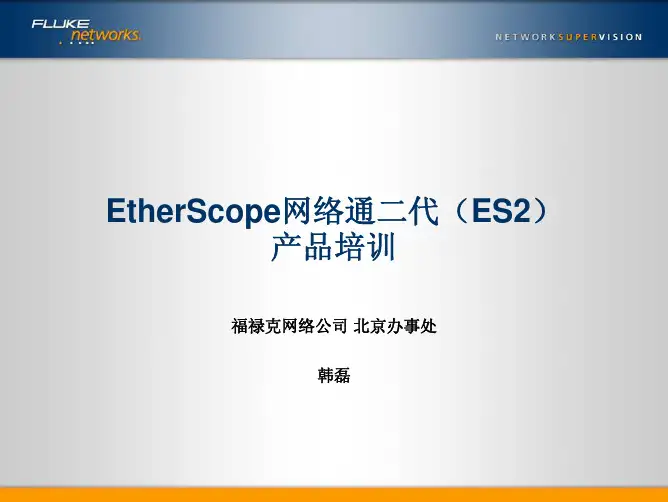 ES2网络通产品培训