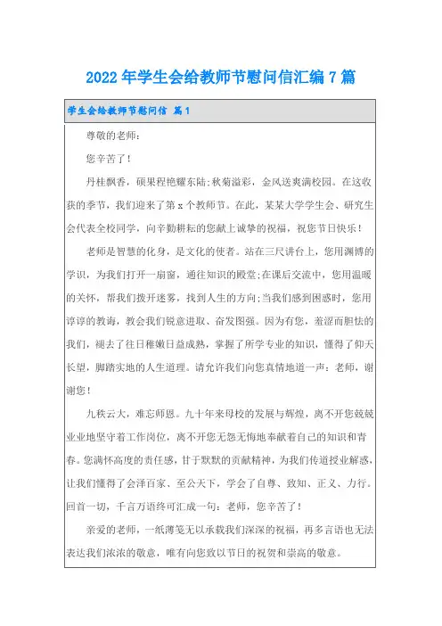 2022年学生会给教师节慰问信汇编7篇