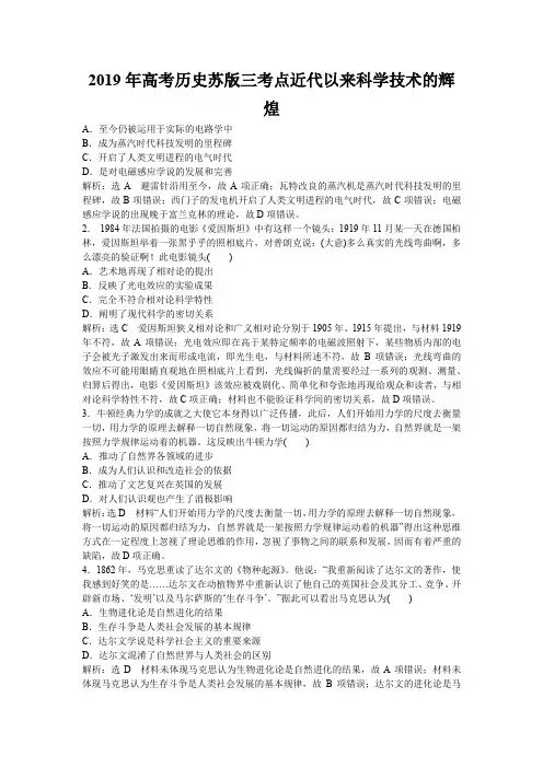 2019年高考历史苏版三考点近代以来科学技术的辉煌