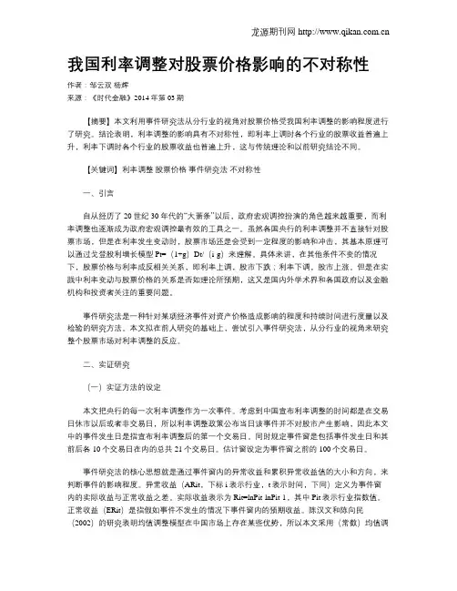 我国利率调整对股票价格影响的不对称性