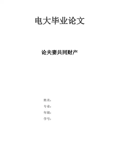 论夫妻共同财产  毕业论文