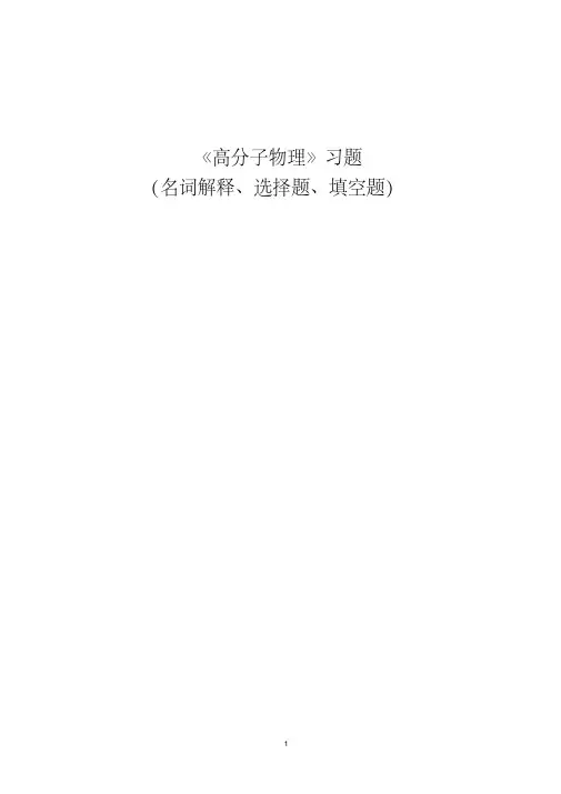 《高分子物理》习题(名词解释、选择题、填空题)
