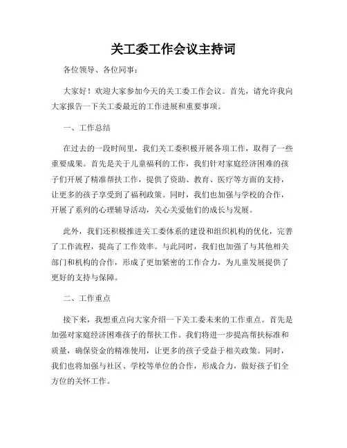 关工委工作会议主持词