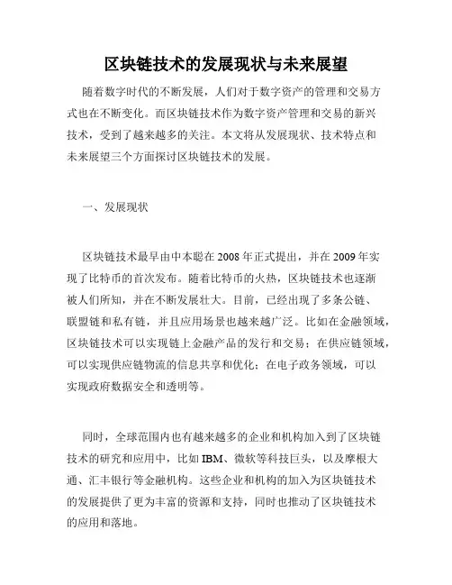 区块链技术的发展现状与未来展望