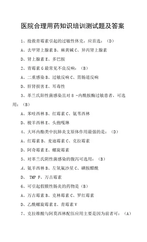 医院合理用药知识培训测试题及答案