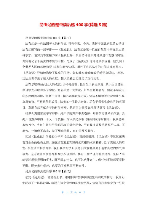 昆虫记的瓢虫读后感400字(精选5篇)