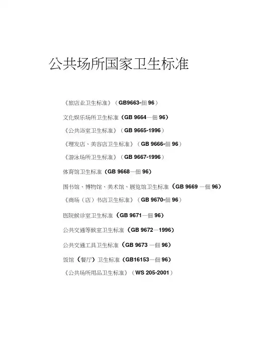 公共场所卫生标准