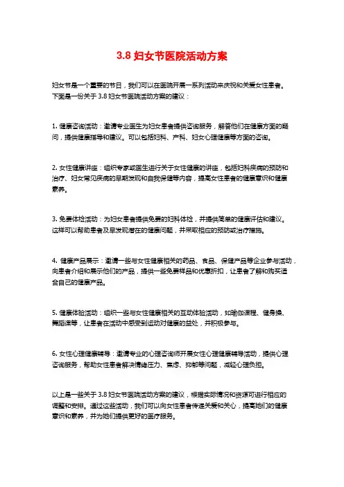 3.8妇女节医院活动方案