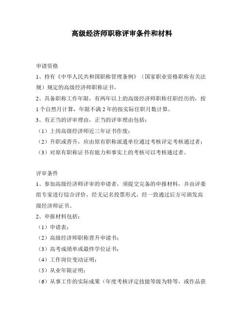 高级经济师职称评审条件和材料