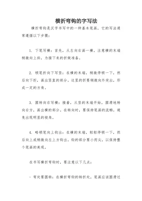 横折弯钩的字写法