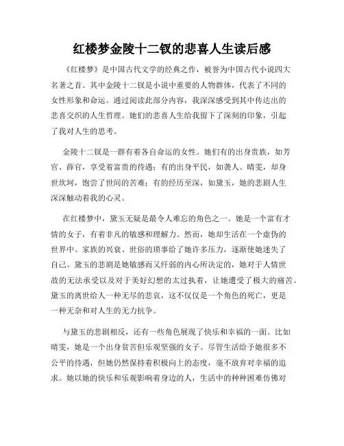 红楼梦金陵十二钗的悲喜人生读后感