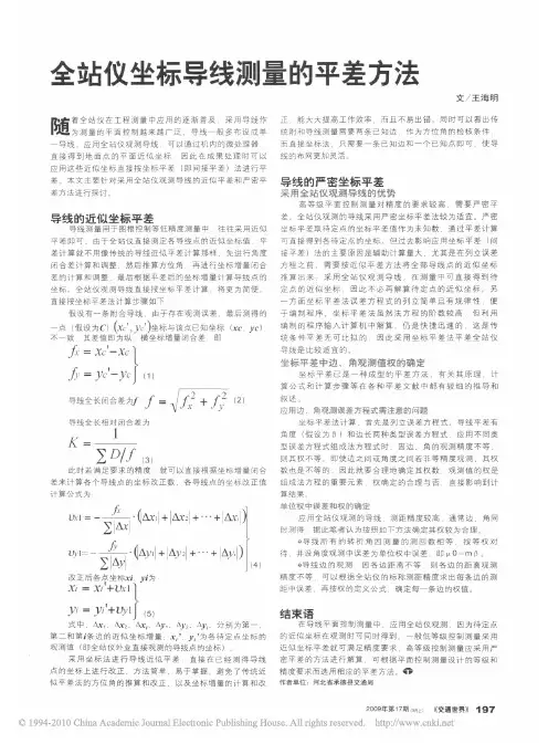 全站仪坐标导线测量的平差方法