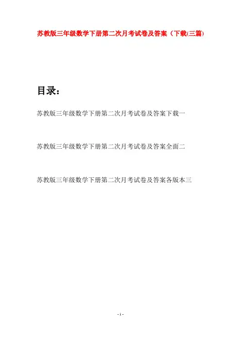 苏教版三年级数学下册第二次月考试卷及答案下载(三套)