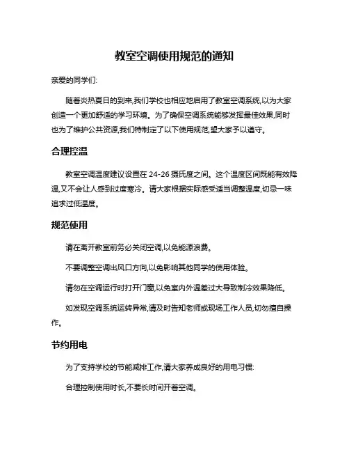 教室空调使用规范的通知