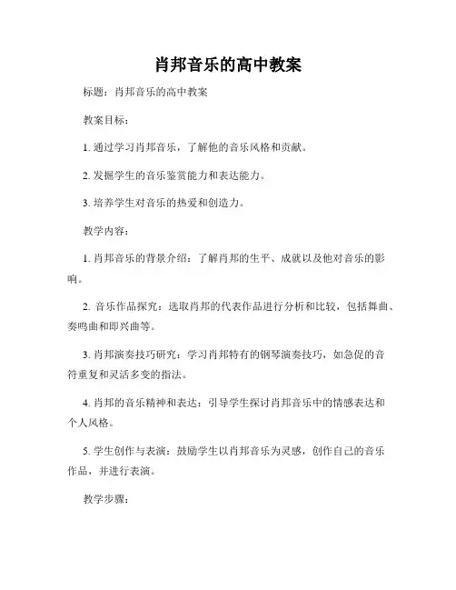 肖邦音乐的高中教案