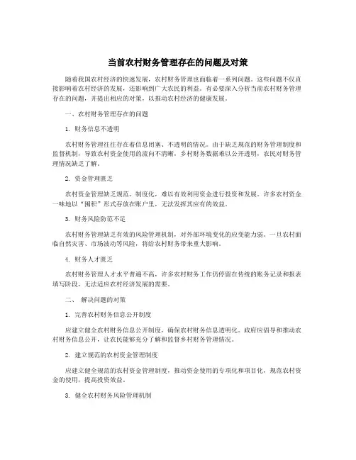 当前农村财务管理存在的问题及对策