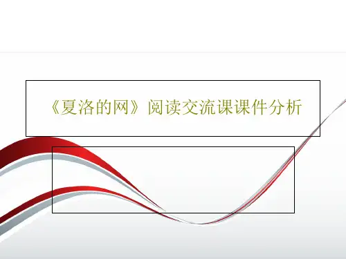 《夏洛的网》阅读交流课课件分析共34页