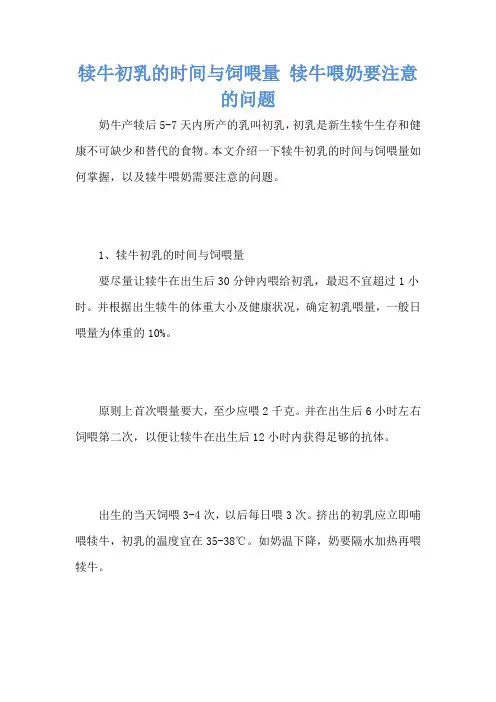 犊牛初乳的时间与饲喂量 犊牛喂奶要注意的问题