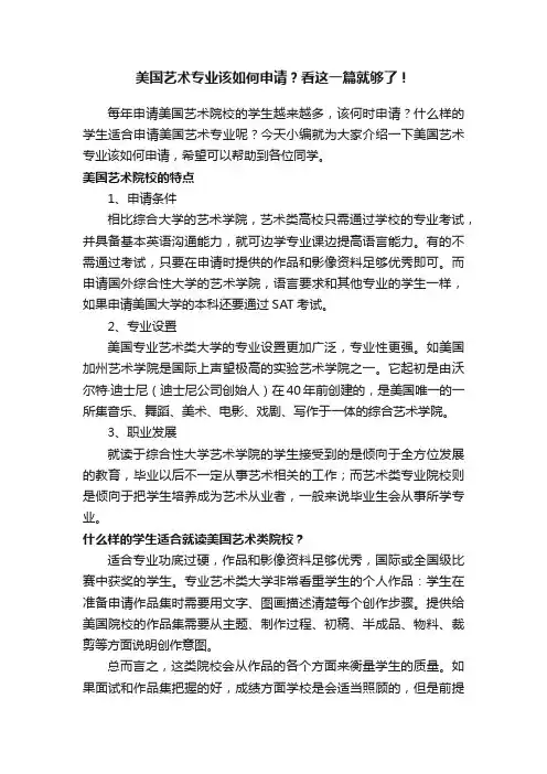 美国艺术专业该如何申请？看这一篇就够了！