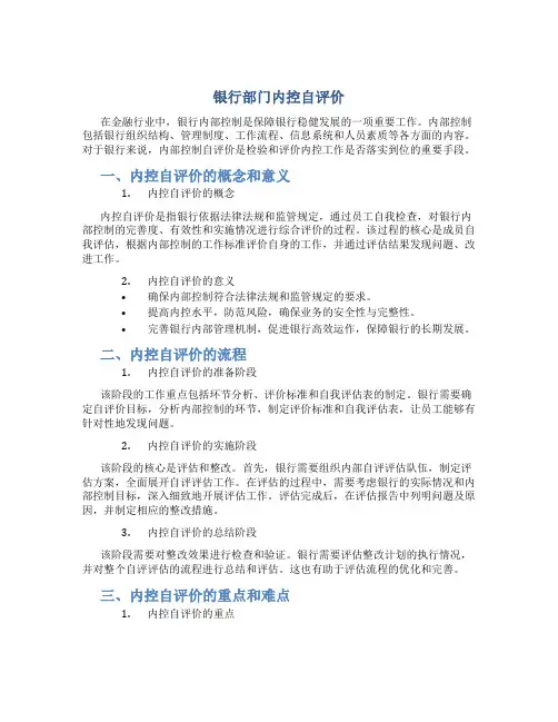 银行部门内控自评价