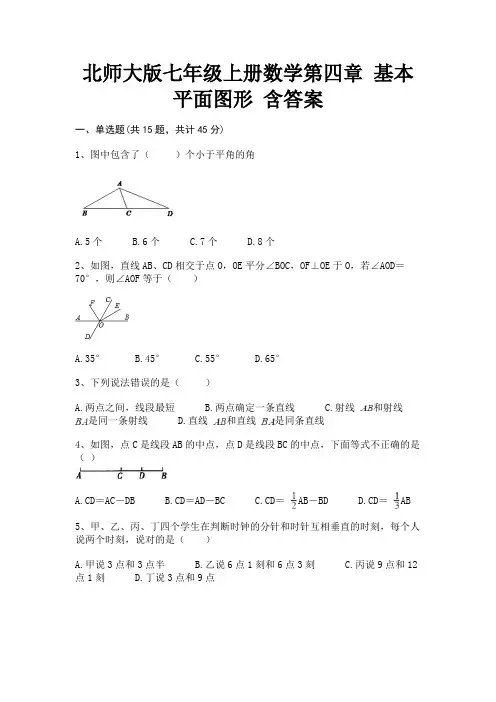 北师大版七年级上册数学第四章 基本平面图形 含答案