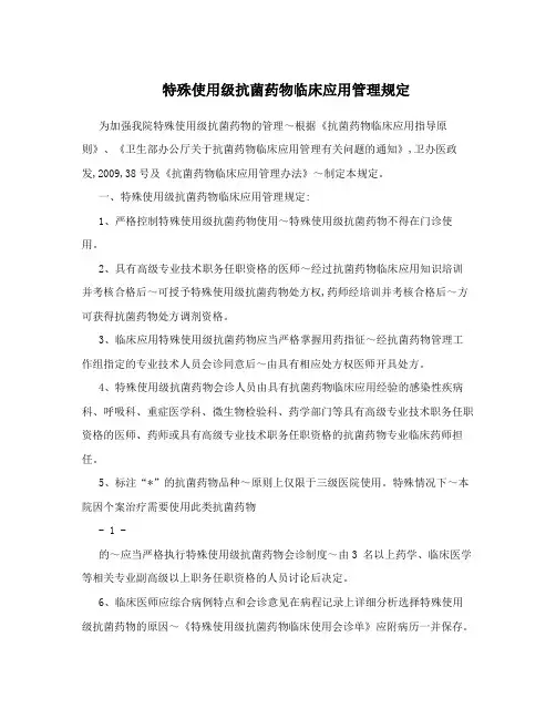 特殊使用级抗菌药物临床应用管理规定