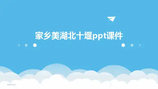 2024年度家乡美湖北十堰ppt课件