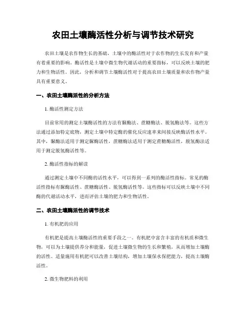 农田土壤酶活性分析与调节技术研究