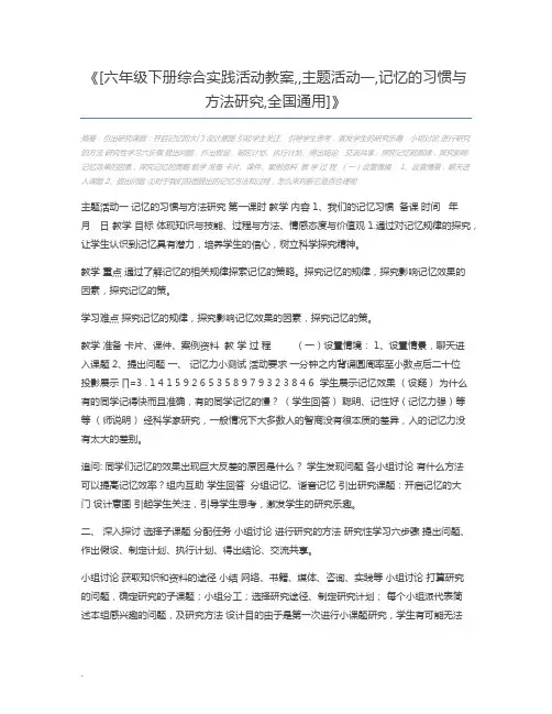 [六年级下册综合实践活动教案,,主题活动一,记忆的习惯与方法研究,全国通用]