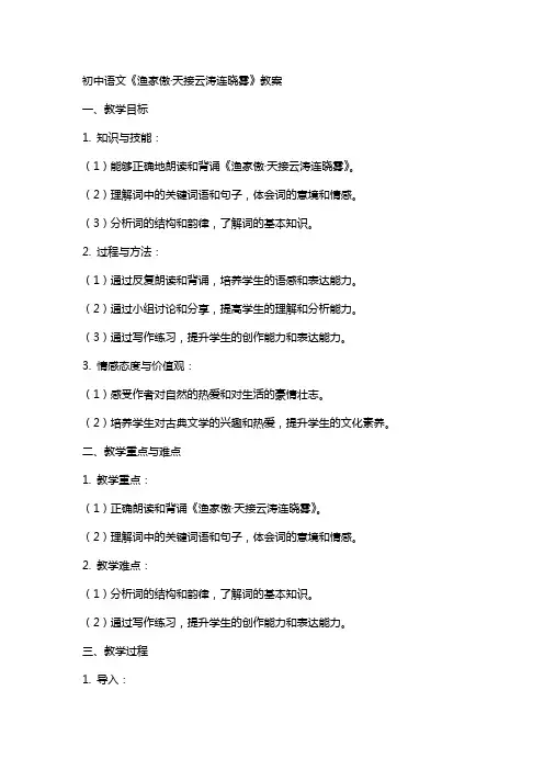 初中语文渔家傲(天接云涛连晓雾教案
