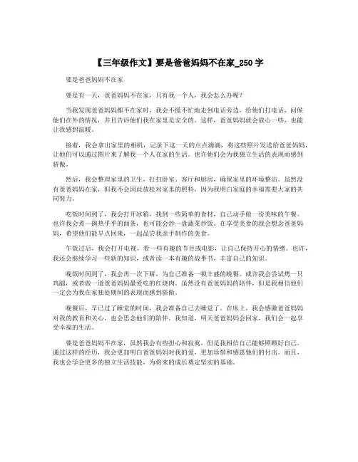 【三年级作文】要是爸爸妈妈不在家_250字