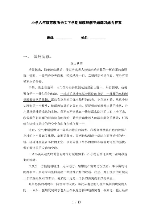 小学六年级苏教版语文下学期阅读理解专题练习题含答案