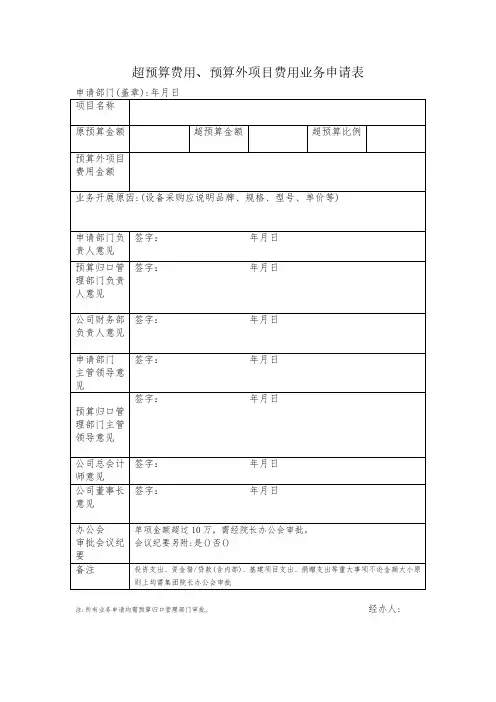 超预算费用、预算外项目费用业务申请表