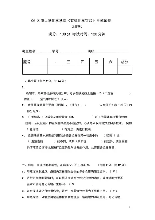 云南大学_有机化学实验考试试卷概要