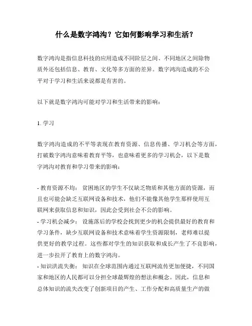 什么是数字鸿沟？它如何影响学习和生活？
