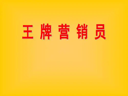 王牌营销员王牌营销员九项修炼
