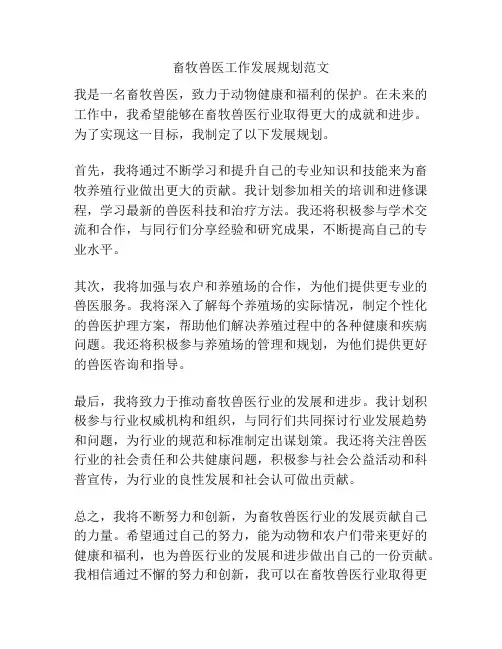 畜牧兽医工作发展规划范文