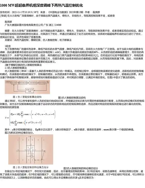 1000MW超超临界机组深度调峰下再热汽温控制优化