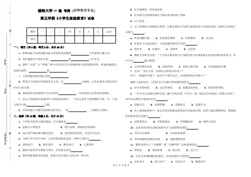 渤海大学 小学生家庭教育研究试题 期末考试试卷及参考答案