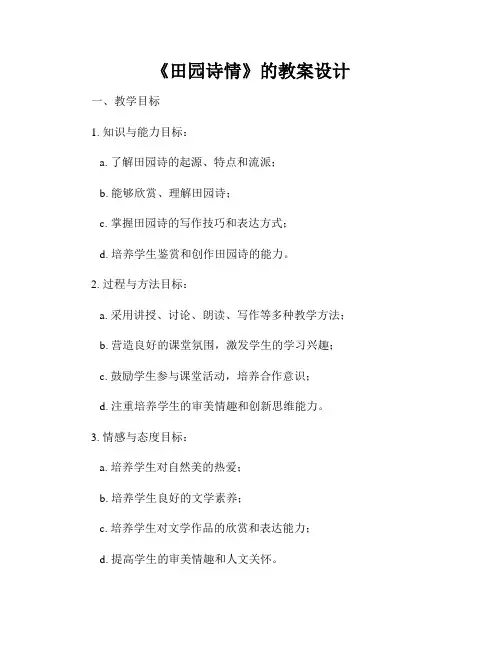《田园诗情》的教案设计