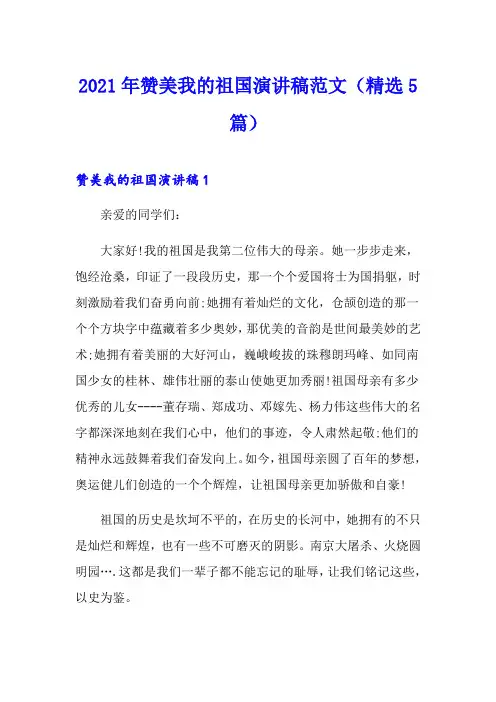 2021年赞美我的祖国演讲稿范文(精选5篇)