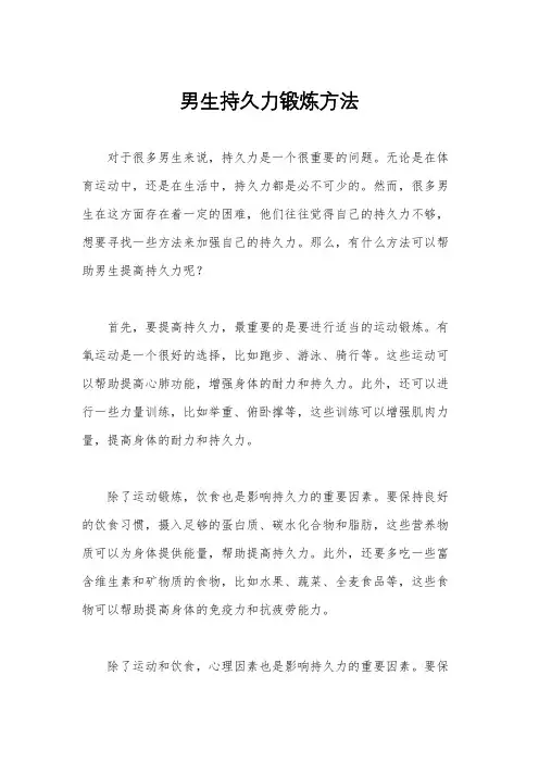 男生持久力锻炼方法