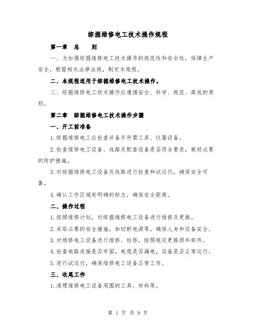 综掘维修电工技术操作规程(3篇)