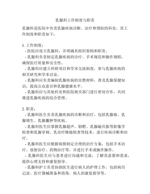 乳腺科工作制度与职责