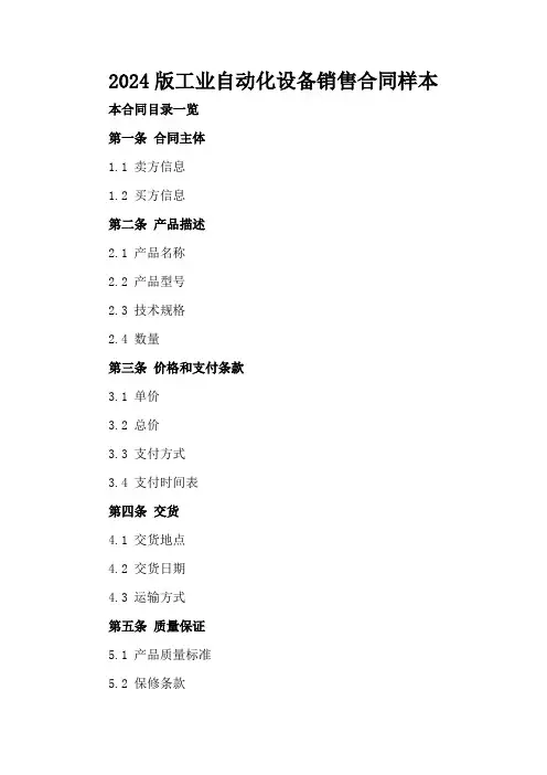 2024版工业自动化设备销售合同样本
