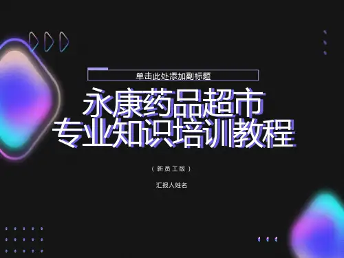 药店新员工专业知识培训教程ppt课件