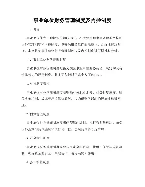 事业单位财务管理制度及内控制度