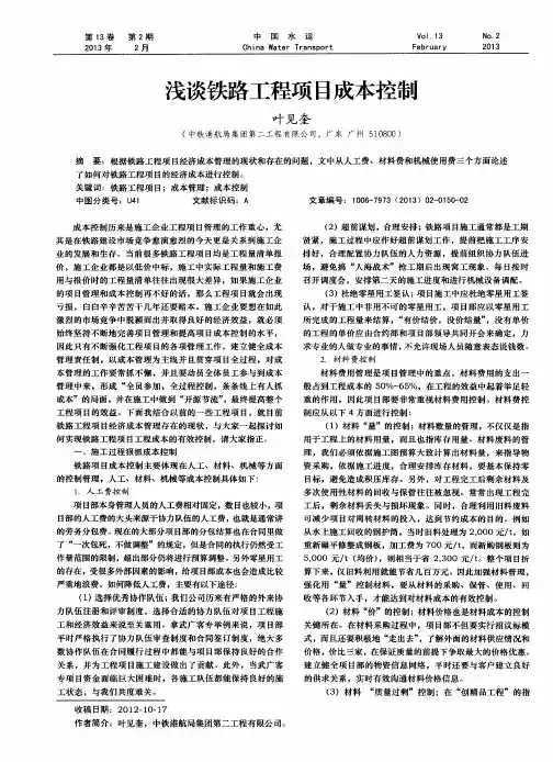 浅谈铁路工程项目成本控制