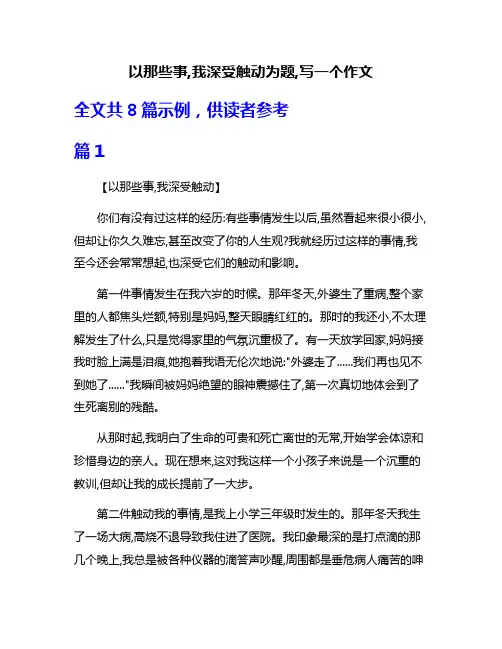 以那些事,我深受触动为题,写一个作文